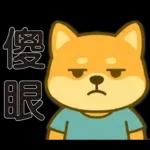 可愛柴犬⭐日常實用貼