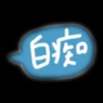 對唔住大佬 