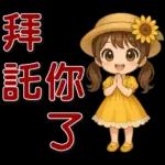 可愛女孩 ❤️ 日常實用