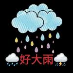 中秋節
快樂