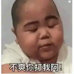 你等著被我打吧～