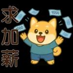 可愛柴犬⭐日常實用貼