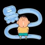 蠟筆小新 大文字貼圖
