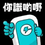 滿電復活！好叻呀你！