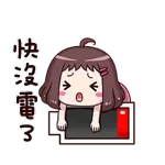 好累，我快冇電了！ 