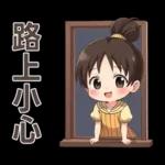 ♡甜美女孩22♡追劇中