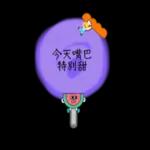 今天嘴巴 特別甜