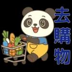 可愛貓熊 ★日常實用貼圖★