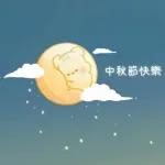 中秋節 ⑥