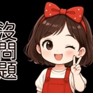沒問題 - getsticker.com