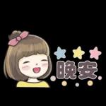★★ 晚安