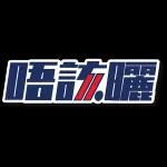 對唔住大佬 