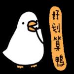 白白的購物鴨🦆 