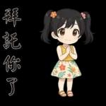 可愛女孩*日常實用*