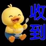 可愛黃鴨⭐日常實用貼