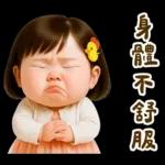 佳佑小妹 腹黑小資壞話篇