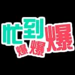 對唔住大佬 