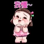 超受歡迎的萌妹報到！