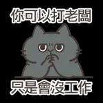 你可以打老闆 C 只是會沒工作