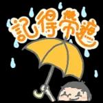 下雨了，記得帶雨具！