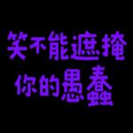 你當我今年三歲嗎 