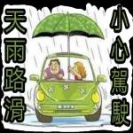 雨天路滑，小心駕駛！