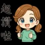 可愛女孩*日常實用*