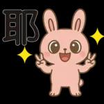 可愛粉紅兔⭐日常實用貼