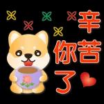 可愛柴犬 實用特效貼圖