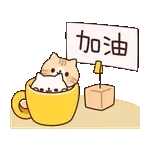 加油哦⛽️	来杯咖啡吗☕️