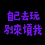 你當我今年三歲嗎 
