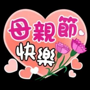 母親節快樂 - getsticker.com