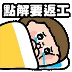 點解要返工