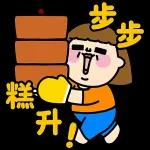 祝你步步高升！收到謝謝