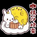 中秋節快樂