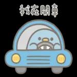 小企鵝恰恰的實用報備回覆 