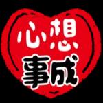 可愛新春小物 ♡ 新年祝賀速發 