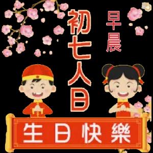 3.生 初七人日 24 初早 晨 生日快樂 - getsticker.com