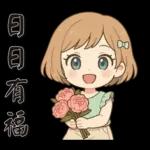 可愛女孩*日常實用*