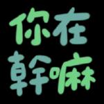 可愛小情侶熱戀日常表情貼 