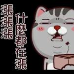 塔仔不正經 錢錢啪