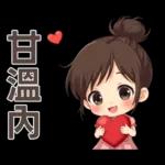 ♡甜美女孩22♡追劇中