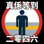 等你。到未。到啦