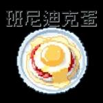 班尼迪克蛋