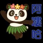 可愛貓熊 ★日常實用貼圖★