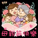 母親節快樂