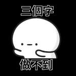貧窮限制了我的想像 