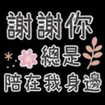 你是最棒的！