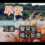 早安
五道一聲早安
順心如意