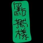 香港经典口语2222
